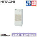 【今月限定/特別大特価】 RK-NP3L2 日立 産業用除湿機 再熱専用機(一定速型) 床置形 3馬力 シングル 三相200V 内蔵リモコン RK-NP3L2が激安