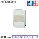 【今月限定/特別大特価】 RK-NP8L2 日立 産業用除湿機 再熱専用機(一定速型) 床置形 8馬力 シングル 三相200V 内蔵リモコン RK-NP8L2が...