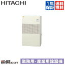 【今月限定/特別大特価】 RK-NP8LV 日立 産業用除湿機 再熱専用機(インバーター型) 床置形 8馬力 シングル 三相200V 内蔵リモコン RK-NP8LVが激安