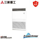 【今月限定/特別大特価】 FDFZ2246H5 三菱重工 業務用エアコン エクシードハイパー 床置形 8馬力 シングル 三相200V ワイヤード FDFZ224...