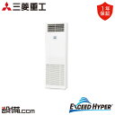 【今月限定/特別大特価】 FDFZ636H5SB 三菱重工 業務用エアコン エクシードハイパー 床置形 2.5馬力 シングル 三相200V ワイヤード FDFZ...
