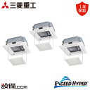 【今月限定/特別大特価】 FDTZ2246HT6S-osouji 三菱重工 業務用エアコン エクシードハイパー 天井カセット4方向 8馬力 同時トリプル 三相2...
