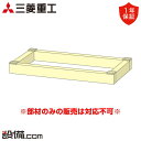 【今月限定/特別大特価】 HA06467 三菱重工 業務用エアコン 部材 木台 床置形用 HA06467が激安