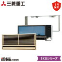 【今月限定/特別大特価】 SKU2523H2-SET 三菱重工 ハウジングエアコン SKUシリーズ  ...