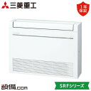 【今月限定/特別大特価】 SRF2823H2-SET-W 三菱重工 ハウジングエアコン SRFシリーズ 床置形 10畳程度 シングル 単相200V ワイヤレス ...