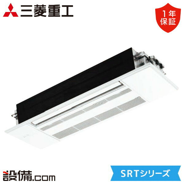 【今月限定/特別大特価】 SRT5623H2-SET-wood 三菱重工 ハウジングエアコン SRTシリーズ 天井カセット1方向形 18畳程度 シングル 単相200V ワイヤレス SRT5623H2-SET-woodが激安価格