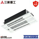 【今月限定/特別大特価】 SRTW5023H2-SET 三菱重工 ハウジングエアコン SRTWシリーズ 天井カセット2方向形 16畳程度 シングル 単相200V...