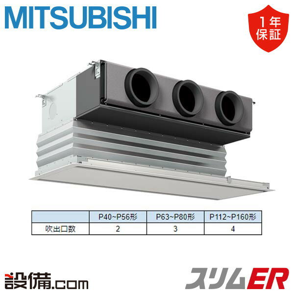 【在庫限り】 PDZ-ERMP140G3 三菱電機 業務用エアコン スリムER 天井埋込ビルトイン 5馬力 シングル 三相200V ワイヤード 冷媒R32 PDZ-ERMP140G3が激安価格