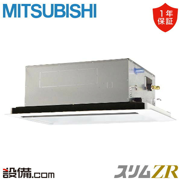 【在庫限り】 PLZ-ZRMP50L3 三菱電機 業務用エアコン スリムZR 天井カセット2方向 2馬力 シングル 三相200V ワイヤード 冷媒R32 PLZ-ZRMP50L3が激安価格