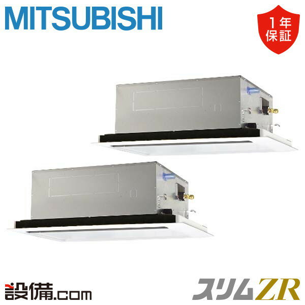 【在庫限り】 PLZX-ZRMP112LF3 三菱電機 業務用エアコン スリムZR 天井カセット2方向 人感ムーブアイ 4馬力 同時ツイン 三相200V ワイヤード 冷媒R32 PLZX-ZRMP112LF3が激安価格