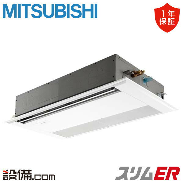 【在庫限り】 PMZ-ERMP45FE3 三菱電機 業務用エアコン スリムER 天井カセット1方向 ムーブアイ 1.8馬力 シングル 三相200V ワイヤード 冷媒R32 PMZ-ERMP45FE3が激安価格