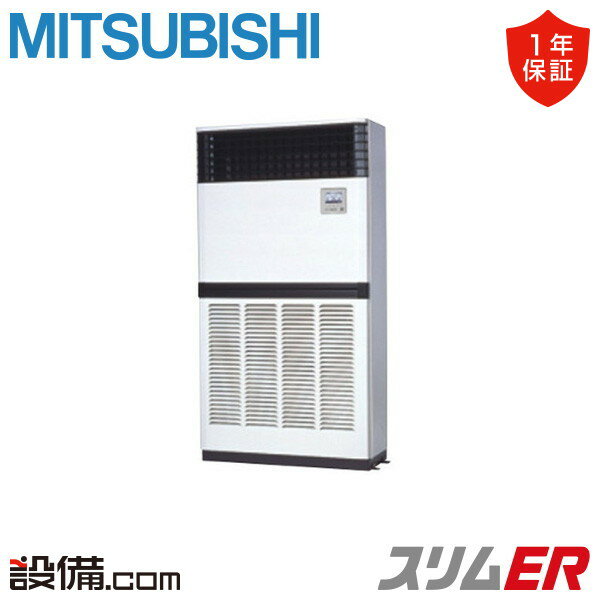 【今月限定/特別大特価】 PFZ-ERMP224E4 三菱電機 業務用エアコン スリムER 床置形 8馬力 シングル 三相200V ワイヤード 冷媒R32 PFZ-ERMP224E4が激安価格