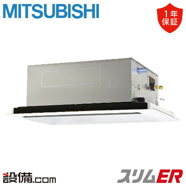 【今月限定/特別大特価】 PLZ-ERMP63L4 三菱電機 業務用エアコン スリムER 天井カセット2方向 2.5馬力 シングル 三相200V ワイヤード 冷媒R32 PLZ-ERMP63L4が激安価格