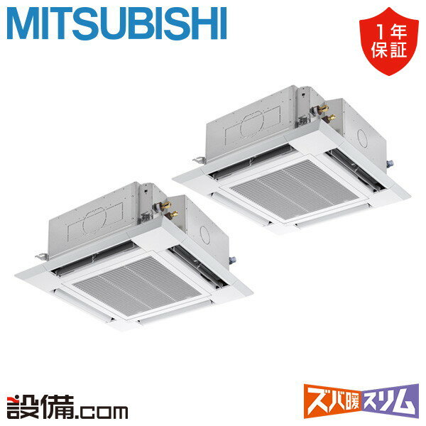 【今月限定/特別大特価】 PLZX-HRMP112H4 三菱電機 業務用エアコン ズバ暖スリム 天井カセット4方向 i-スクエア 4馬力 同時ツイン 寒冷地 三相200V ワイヤード 冷媒R32 PLZX-HRMP112H4が激安価格