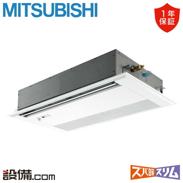 【今月限定/特別大特価】 PMZ-HRMP80FF4 三菱電機 業務用エアコン ズバ暖スリム 天井カセット1方向 3馬力 シングル 寒冷地 三相200V ワイヤード 冷媒R32 PMZ-HRMP80FF4が激安価格