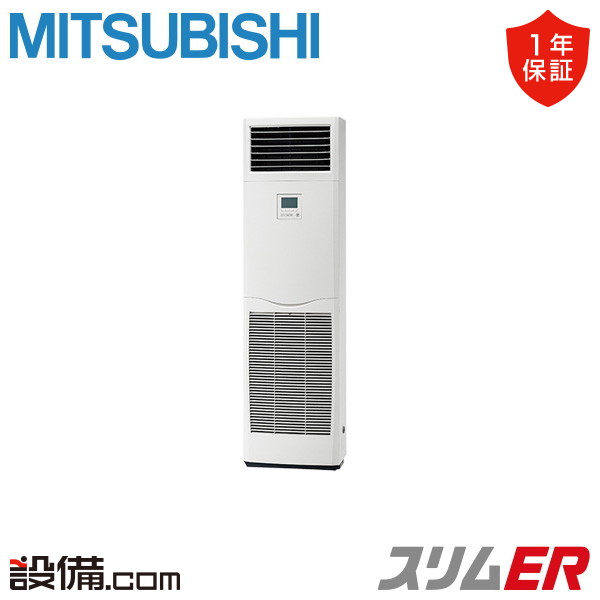 【今月限定/特別大特価】 PSZ-ERMP112K4 三菱電機 業務用エアコン スリムER 床置形 4馬力 シングル 三相200V ワイヤード 冷媒R32 PSZ-ERMP112K4が激安価格