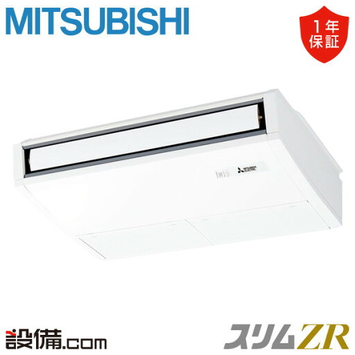 【今月限定/特別大特価】 PCZ-ZRMP50K5 三菱電機 業務用エアコン スリムZR 天吊形 2馬力 シングル 三相200V ワイヤード 冷媒R32 PCZ-ZRMP50K5が激安価格 【今月限定/特別大特価】 PCZ-ZRMP50K5 三菱電機 業務用エアコン スリムZR 天吊形 2馬力 シングル 三相200V ワイヤード 冷媒R32 PCZ-ZRMP50K5が激安価格