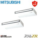 【今月限定/特別大特価】 PCZX-ZRMP160K5 三菱電機 業務用エアコン スリムZR 天吊形 6馬力 同時ツイン 三相200V ワイヤード 冷媒R32 ...