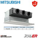 【今月限定/特別大特価】 PDZ-ERMP112G5 三菱電機 業務用エアコン スリムER 天井埋込ビルトイン 4馬力 シングル 三相200V ワイヤード 冷媒...