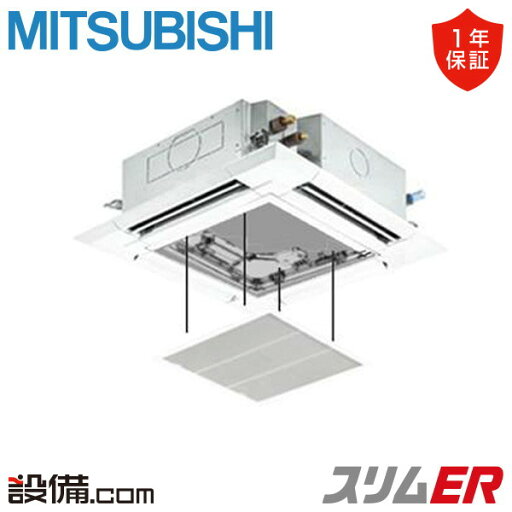 【今月限定/特別大特価】 PLZ-ERMP80H5-ag 三菱電機 業務用エアコン スリムER 天井カセット4方向 i-スクエア 3馬力 シングル 三相200V ワイヤード 冷媒R32 PLZ-ERMP80H5-agが激安価格 【今月限定/特別大特価】 PLZ-ERMP80H5-ag 三菱電機 業務用エアコン スリムER 天井カセット4方向 i-スクエア 3馬力 シングル 三相200V ワイヤード 冷媒R32 PLZ-ERMP80H5-agが激安価格