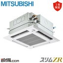 【今月限定/特別大特価】 PLZ-ZRMP160HFC5 三菱電機 業務用エアコン スリムZR 天井カセット4方向 i-スクエア 6馬力 シングル 三相200V...