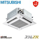 【今月限定/特別大特価】 PLZ-ZRMP160HFG5 三菱電機 業務用エアコン スリムZR 天井カセット4方向 i-スクエア ぐるっとスマート気流 6馬力 ...