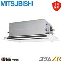 【今月限定/特別大特価】 PLZ-ZRMP160LF5 三菱電機 業務用エアコン スリムZR 天井カセット2方向 6馬力 シングル 三相200V ワイヤード 冷...