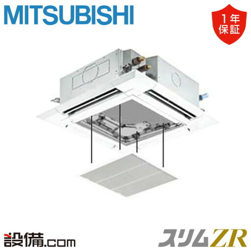 【今月限定/特別大特価】 PLZ-ZRMP40SHF5-ag 三菱電機 業務用エアコン スリムZR 天井カセット4方向 i-スクエア 1.5馬力 シングル 単相200V ワイヤード 冷媒R32 PLZ-ZRMP40SHF5-agが激安価格 【今月限定/特別大特価】 PLZ-ZRMP40SHF5-ag 三菱電機 業務用エアコン スリムZR 天井カセット4方向 i-スクエア 1.5馬力 シングル 単相200V ワイヤード 冷媒R32 PLZ-ZRMP40SHF5-agが激安価格