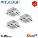【今月限定/特別大特価】 PLZT-HRMP160HBF5 三菱電機 業務用エアコン ズバ暖スリム 天井カセット4方向 i-スクエア 6馬力 同時トリプル 寒冷...