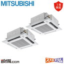【今月限定/特別大特価】 PLZX-DHRMP112HBF5 三菱電機 業務用エアコン ズバ暖スリム 天井カセット4方向 i-スクエア 4馬力 同時ツイン 寒冷...
