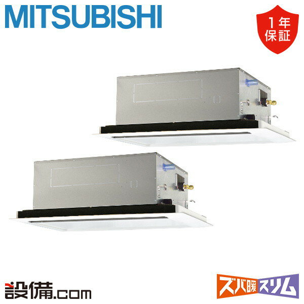 【今月限定/特別大特価】 PLZX-DHRMP112L5 三菱電機 業務用エアコン ズバ暖スリム 天井カセット2方向 4馬力 同時ツイン 寒冷地 三相200V ワイヤード 冷媒R32 PLZX-DHRMP112L5が激安価格