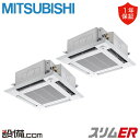 【今月限定/特別大特価】 PLZX-ERMP140HE5 三菱電機 業務用エアコン スリムER 天井カセット4方向 i-スクエア 5馬力 同時ツイン 三相200...