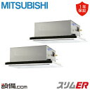 【今月限定/特別大特価】 PLZX-ERMP140L5 三菱電機 業務用エアコン スリムER 天井カセット2方向 5馬力 同時ツイン 三相200V ワイヤード ...
