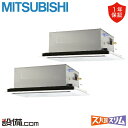 【今月限定/特別大特価】 PLZX-HRMP160L5 三菱電機 業務用エアコン ズバ暖スリム 天井カセット2方向 6馬力 同時ツイン 寒冷地 三相200V ワ...