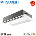 【今月限定/特別大特価】 PMZ-ZRMP50F5 三菱電機 業務用エアコン スリムZR 天井カセット1方向 2馬力 シングル 三相200V ワイヤード 冷媒R...