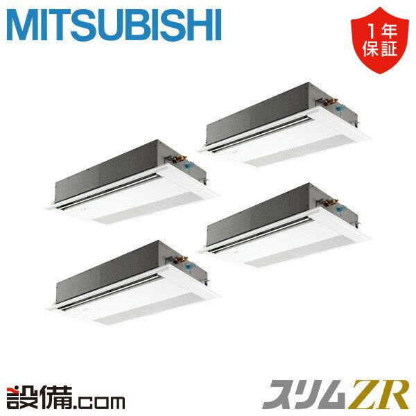 【今月限定/特別大特価】 PMZD-ZRMP224F5 三菱電機 業務用エアコン スリムZR 天井カセット1方向 8馬力 同時フォー 三相200V ワイヤード 冷媒R32 PMZD-ZRMP224F5が激安価格