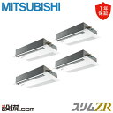【今月限定/特別大特価】 PMZD-ZRMP280FF5 三菱電機 業務用エアコン スリムZR 天井カセット1方向 10馬力 同時フォー 三相200V ワイヤー...