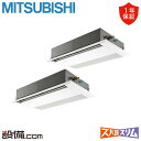 【今月限定/特別大特価】 PMZX-HRMP160F5 三菱電機 業務用エアコン ズバ暖スリム 天井カセット1方向 6馬力 同時ツイン 寒冷地 三相200V ワ...