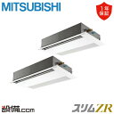 【今月限定/特別大特価】 PMZX-ZRMP140F5 三菱電機 業務用エアコン スリムZR 天井カセット1方向 5馬力 同時ツイン 三相200V ワイヤード ...