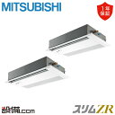 【今月限定/特別大特価】 PMZX-ZRMP140FF5 三菱電機 業務用エアコン スリムZR 天井カセット1方向 5馬力 同時ツイン 三相200V ワイヤード...