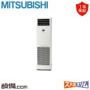 【今月限定/特別大特価】 PSZ-HRMP140K5 三菱電機 業務用エアコン ズバ暖スリム 床置形 5馬力 シングル 寒冷地 三相200V ワイヤード 冷媒R...