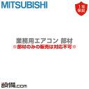 【今月限定/特別大特価】 PAC-SK08SP 三菱電機 業務用エアコン 部材 吹出口シャッタープレート PAC-SK08SPが激安価格