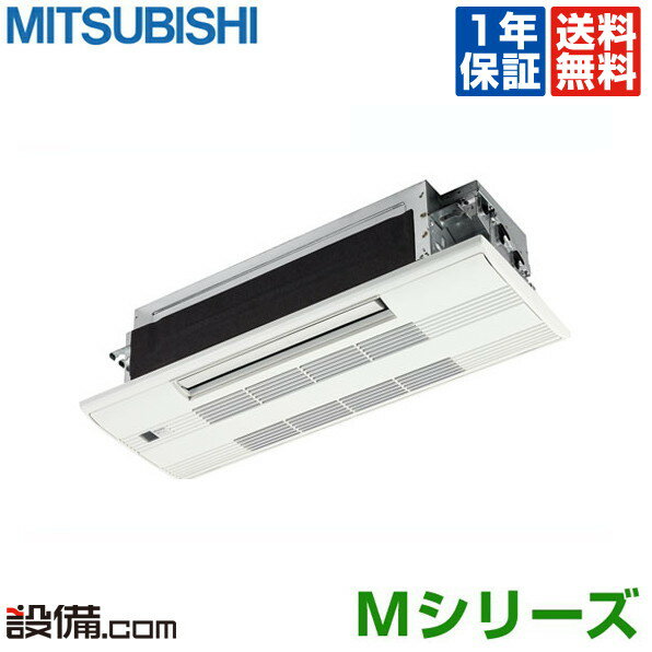 【今月限定/特別大特価】 MLZ-M2522AS 三菱電機 ハウジングエアコン Mシリーズ 天井カセット1方向形 8畳程度 シングル 単相200V ワイヤレス MLZ-M2522ASが激安価格