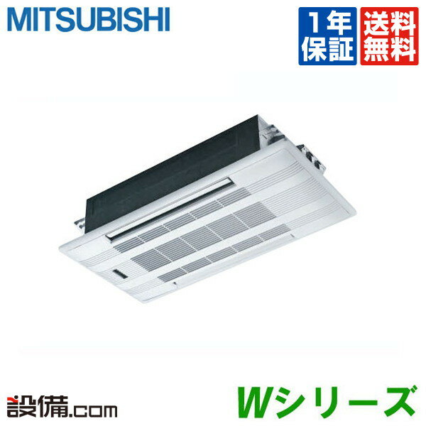 【今月限定/特別大特価】 MLZ-W5622AS 三菱電機 ハウジングエアコン Wシリーズ 天井カセット2方向形 18畳程度 シングル 単相200V ワイヤレス MLZ-W5622ASが激安価格