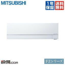 【今月限定／特別大特価】MSZ-FZV9022S-W三菱電機 ルームエアコン 霧ケ峰壁掛形 29畳程度 シングル標準省エネ 単相200V ワイヤレス室内電源 FZシリーズMSZ-FZV9022S-Wが激安