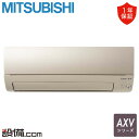 【今月限定/特別大特価】 MSZ-AXV4023S-N 三菱電機 ルームエアコン AXVシリーズ 壁掛形 14畳程度 シングル 単相200V ワイヤレス MSZ-AXV4023S-Nが激安価格