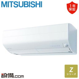 【今月限定/特別大特価】 MSZ-ZXV2823-W 三菱電機 ルームエアコン Zシリーズ 壁掛形 10畳程度 シングル 単相100V ワイヤレス MSZ-ZXV2823-Wが激安価格