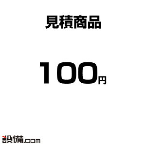 【見積】追加 オプション お支払い用 100円