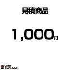 【見積】追加 オプション お支払い用 1,000円