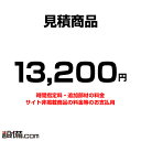 【今月限定/特別大特価】 mitsumori-13200 【見積】お支払い用 13200円